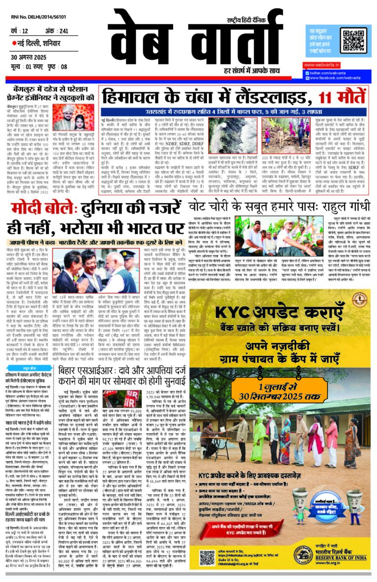 Webvarta-News-Paper-Delhi-Edition-29-August-2025